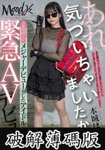 あれ、気づいちゃいましたか？活動期間4年メジャーデビューもしたアイドルが緊急AVデビュー 本城はな (破解薄碼版)
