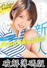 新人Fresh＆cute！恋に部活にセックスに全力まっすぐショートボブ美少女AVDebut！ 志田紗希 (破解薄碼版)