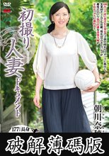 初撮り人妻ドキュメント 朝川奈穂 (破解薄碼版)