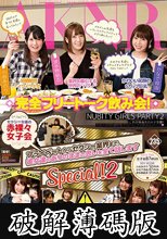 セクシー女優の赤裸々女子会 プライベートからセクシー業界まで、彼女達のありのままの思いを全て話しますSpecial！ 2 (破解薄碼版)