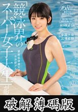 某有名体育大学の水泳部アスリート 「競泳界のスーパー女子大生」が脱いだ！ kawaii*史上最高の健康体美少女AVデビュー 西原ゆう (破解薄碼版)