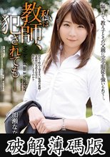 私は教師、犯●れても― 加瀬ななほ (破解薄碼版)