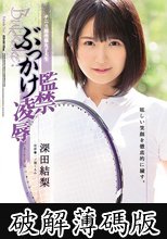 テニス部所属女子大生 監禁ぶっかけ凌● 深田結梨 (破解薄碼版)