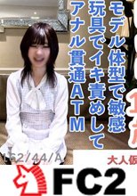 【素人初撮り】じゅり(18) 162cm44kgモデル体型スレンダーちっぱいAcupのアナル貫通ATM。敏感な身体を吸うやつ入れて放置したり、バイブで責めて連続イキさせた挙句、初アナルを貫通中出ししA