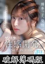 博多っ子、発情。チ〇ポでイッでみたい福岡女子を1日かけてゲリラ性感開発。東京で開発3本番初イキドキュメント。 天神羽衣 (破解薄碼版)