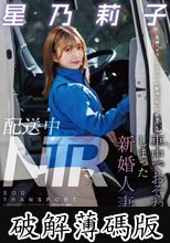 配送中NTR 既婚ベテランドライバーの配送に付いて回るうち車中でおそわれてしまった新婚人妻 星乃莉子 (破解薄碼版)