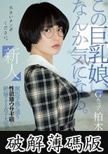 新人 この巨乳娘、なんか気になる。獣医学部に通う性欲雄ウサギ級の絶倫すぎる女子大生デビュー 柏木あみ (破解薄碼版)