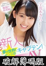 新人 夢は世界！ダンス部キャプテン！めちゃカワ活発女子大生AVデビュー！！ 宇流木さら (破解薄碼版)
