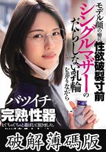 モデル顔の癖に性欲破裂寸前 シングルマザーのだらしない乳輪を弄りながらバツイチ完熟性器をぐちゃぐちゃと遊ばして頂きました。 （※もちろんナマ） (破解薄碼版)