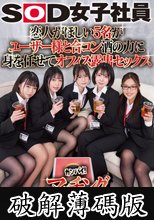 恋人がほしい5名がユーザー様と合コン 酒の力に身を任せてオフィス露出セックス SOD女子社員カンパイ！マッチング王様ゲーム42 (破解薄碼版)