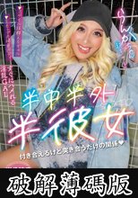 半中半外半彼女 らんか 蘭華 (破解薄碼版)
