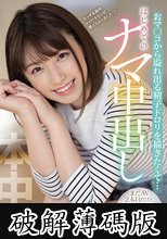 まだAV2本目だけど中出し解禁！！おマ○コから溢れ出る精子ドロリを描きたくて…はじめてのナマ中出し 花狩まい (破解薄碼版)