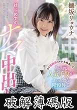 もう清純派じゃいられない！あの元人気子役がエッチな階段昇るはじめてのナマ中出し 樋坂リョウナ (破解薄碼版)