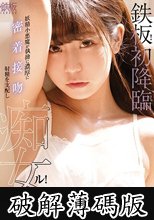 鉄板！初降臨！妖精小悪魔が執拗に濃厚に密着接吻 射精を支配し痴女ル！ 永野いち夏 (破解薄碼版)