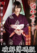昭和女のエレジー 義父に不貞の濡れ衣を着せられ夫の前で折●される嫁 犯●れ堕ちてゆく女の褥に濡れた疼き 1943 竹内真琴 (破解薄碼版)