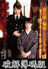 昭和女のエレジー憲兵隊に輪●された2人の女 三国同盟に反対する政治家の妻と二重スパイの濡れ衣を着せられた第3帝国から来た秘密警察の女1940 (破解薄碼版)