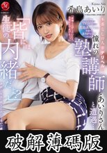 希島あいり マドンナラスト作品ー。 「生徒の皆には内緒だよ？」本番なしの人妻デリヘルで憧れの塾講師・あいりさんと遭遇…その日から、昼夜問わず時間を忘れて補習SEXに溺れています…。 (破解薄碼版)