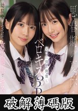 思春期の夏休み幼馴染がふざけて女子同士でキス…見てた僕も興奮しベロキス3Pしまくった 渚あいり 白上咲花 (破解薄碼版)