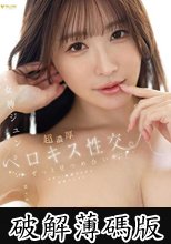 ずっと見つめ合いヨダレ・唾液ダラダラ全身ベロベロ超濃厚ベロキス性交 女神ジュン (破解薄碼版)