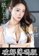 人妻秘書 背徳の舐めしゃぶり契約 松岡すず (破解薄碼版)