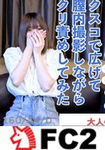 ななみ(19\)160cm44kgついに顔出し可愛いです。クスコで開いてクリ責めしてピクピクする膣を観察し、長時間のおもちゃ責めしてアナル中出ししました。