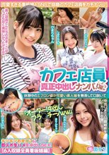 カフェ店員真正中出しナンパ！休憩中のエプロン姿が可愛い素人娘を無茶して口説いて「オーダー！中出しフラ○チーノww」キツキツおま○こに即ズボ生ハメ生中出しSEX！【6人収録全員看板娘編】