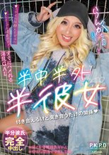 半中半外半彼女 らんか 蘭華
