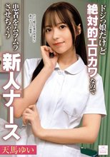 ドジっ娘だけど絶対的エロカワなので患者をムラムラさせちゃう新人ナース 天馬ゆい