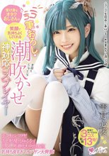 受け身なオタクおじさんを笑顔で気持ちよくしてくれる ニコニコ筆おろし・潮吹かせ神対応コスプレイヤー 雫月心桜