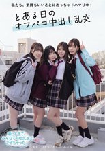 私たち、気持ちいいことにめっちゃドハマり中！ とある日のオフパコ中出し乱交