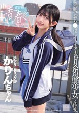 部活帰りの青春セックス 笑顔でおち●ぽにイキまくるドスケベ美少女と性交 北岡果林_