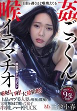 喉射！口射！大量精飲！白目を剥くほど喉奥えぐる喉姦ごっくんイラマチオ 上品なマゾ美人妻の喉奥と膣奥を完膚無きまで嬲って●す串刺しハードFUCK 三池小春