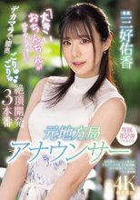 元地方局アナウンサー 「大きいおちんちんが好きなんです…」デカマラで膣奥ごりゅごりゅ絶頂開発3本番 三好佑香_