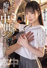 電車通学中、こっそり痴●中出しさせてくれるクラスメイトの香水さん 香水じゅん_