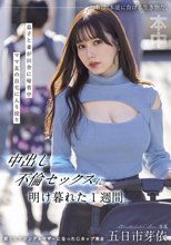 息子と妻が田舎に帰省中ママ友の自宅に入り浸り中出し不倫セックスに明け暮れた1週間。 五日市芽依_