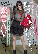 あれ、気づいちゃいましたか？活動期間4年メジャーデビューもしたアイドルが緊急AVデビュー 本城はな