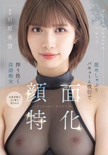 顔面特化 舐めしゃぶりバキューム吸引で搾り抜く淫語痴女 石原希望_
