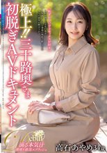 極上！！三十路奥さま初脱ぎAVドキュメント 高石あやめ_