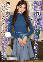 控えめな性格、気品ある佇まいの美人奥さん初対面の他人チ●ポにしっかりハメられ、イカされる 蒼山愛奈
