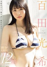 百田光希（百田光稀） 1年分！大放出！12時間