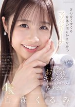 新人 お天気キャスターのような美人お姉さん S心をくすぐる身体の柔らかさを持つマゾバレリーナ 白森くるみAVデビュー_