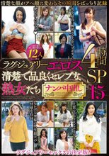 ラグジュアリーエロス 清楚で品良くセレブな熟女たち ナンパ中出し12人4時間SP15