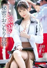 駅伝部監督の美人妻 部員たちのチ●コをしゃぶる秘密のおこもり合宿 野々浦暖