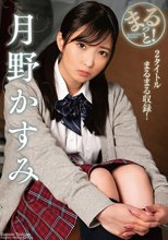 まるっと！月野かすみ