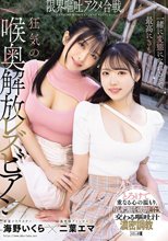 一緒に変態になれるって最高にきもちいい。限界嘔吐アクメ合戦。狂気の喉奥解放レズビアン 二葉エマ 海野いくら