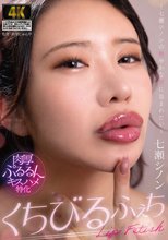 くちびるふぇち ～七瀬シノンの艶やかな唇に包まれたい～