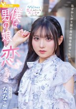 僕は男の娘に恋をする ななこ_