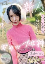 ギャップの女神 京名れん