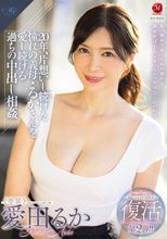 超レジェンド美熟女 復活第2弾！！ 20年、片想いし続けた憧れの義母・るかさんを愛し続ける過ちの中出し相姦 愛田るか_