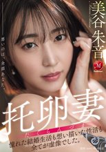 托卵妻 憧れた結婚生活も 想い描いた性活も 全てが虚像でした。 美谷朱音_